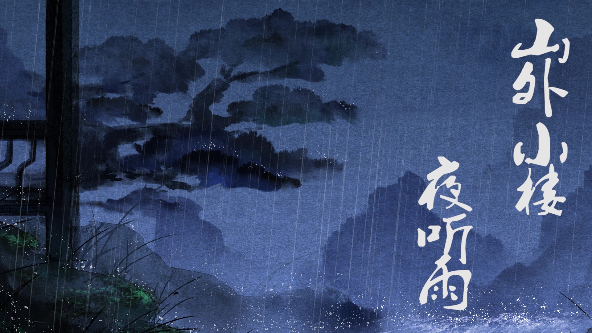 听之雨 – 难论-难者博客